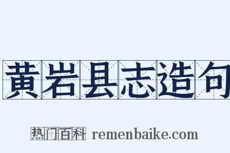 黄岩县志造句是什么意思的图片
